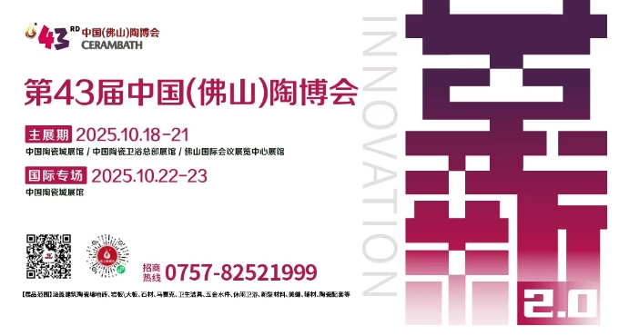 第 43 屆佛山陶博會(huì)：為何鎖定 “革新2.0”？四大升級(jí)助力陶企革新！